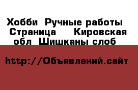  Хобби. Ручные работы - Страница 3 . Кировская обл.,Шишканы слоб.